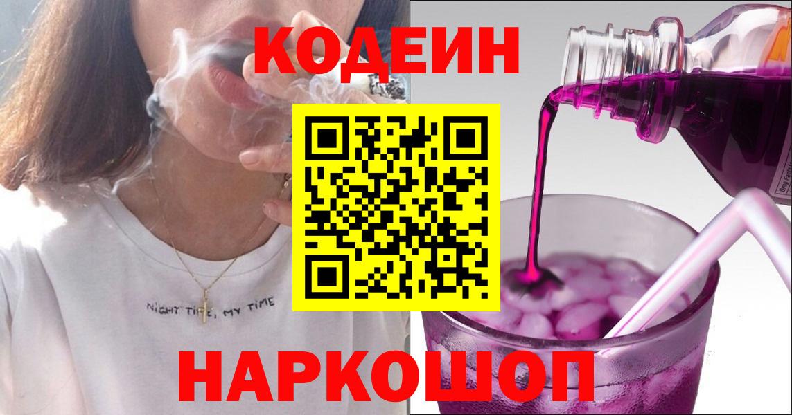 Кодеин напиток Lean (лин)  Вход с VPN  Пушкино  Кодеин Purple Drank 